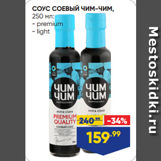 Акция - СОУС СОЕВЫЙ ЧИМ-ЧИМ premium/ light