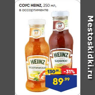 Акция - СОУС HEINZ