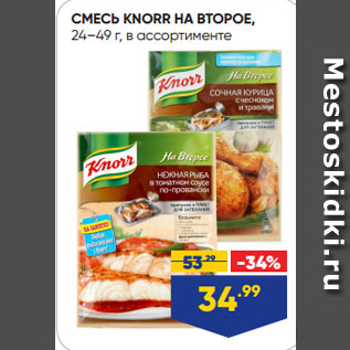 Акция - СМЕСЬ KNORR НА ВТОРОЕ