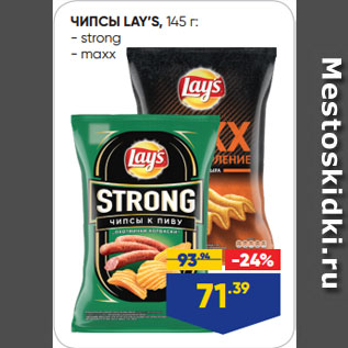 Акция - ЧИПСЫ LAY’S strong/ maxx