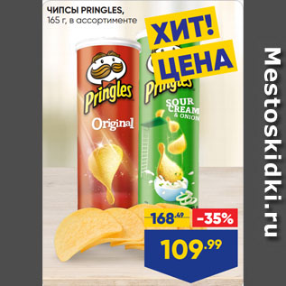 Акция - ЧИПСЫ PRINGLES