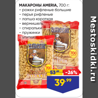 Акция - МАКАРОНЫ AMERIA