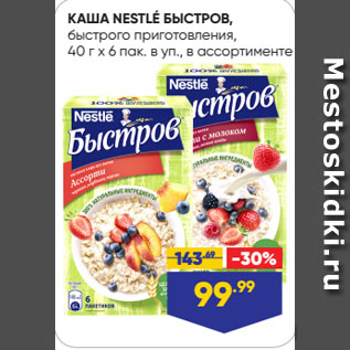 Акция - КАША NESTLÉ БЫСТРОВ, быстрого приготовления