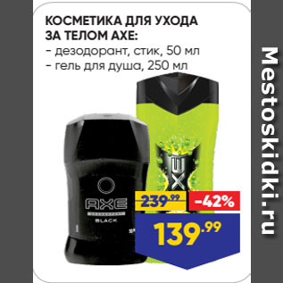 Акция - КОСМЕТИКА ДЛЯ УХОДА ЗА ТЕЛОМ AXE: дезодорант, стик, 50 мл; гель для душа, 250 мл