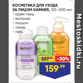 Акция - КОСМЕТИКА ДЛЯ УХОДА ЗА ЛИЦОМ GARNIER