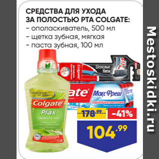 Акция - СРЕДСТВА ДЛЯ УХОДА ЗА ПОЛОСТЬЮ РТА COLGATE: ополаскиватель, 500 мл/ щетка зубная, мягкая/ паста зубная, 100 мл