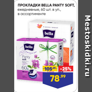 Акция - ПРОКЛАДКИ BELLA PANTY SOFT, ежедневные