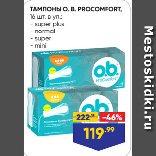 Акция - ТАМПОНЫ O. B. PROCOMFORT