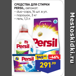 Акция - СРЕДСТВА ДЛЯ СТИРКИ PERSIL, автомат