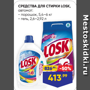 Акция - СРЕДСТВА ДЛЯ СТИРКИ LOSK, автомат