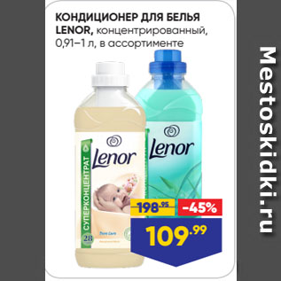 Акция - КОНДИЦИОНЕР ДЛЯ БЕЛЬЯ LENOR, концентрированный