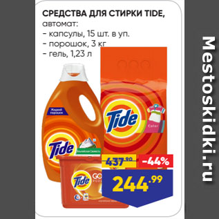 Акция - СРЕДСТВА ДЛЯ СТИРКИ TIDE