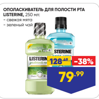 Акция - ОПОЛАСКИВАТЕЛЬ ДЛЯ ПОЛОСТИ РТА LISTERINE свежая мята/ зеленый чай