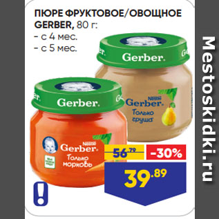 Акция - ПЮРЕ ФРУКТОВОЕ/ОВОЩНОЕ GERBER