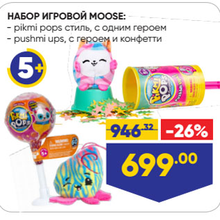 Акция - НАБОР ИГРОВОЙ MOOSE: pikmi pops стиль, с одним героем/ pushmi ups, с героем и конфетти