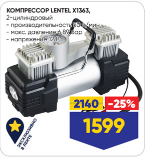 Акция - КОМПРЕССОР LENTEL X1363