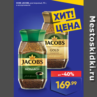 Акция - КОФЕ JACOBS, растворимый