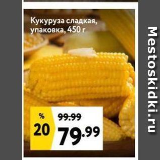 Акция - Кукуруза сладкая, упаковка, 450 г