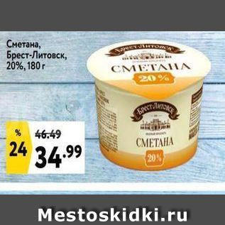 Акция - Сметана, Брест-Литовск, 20%, 180 г