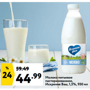 Акция - Молоко питьевое пастеризованное, Искренне Ваш, 1,5%