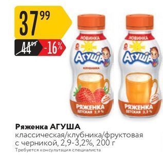 Акция - Ряженка АГУША