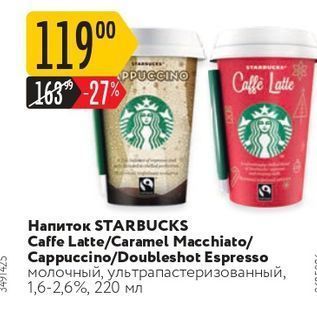Акция - Напиток STARBUCKS Caffe Latte/Caramel Macchiato/ Cappuccino/