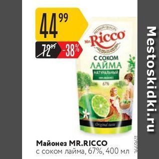 Акция - Майонез MR.RICCO с соком лайма, 67%, 400 мл