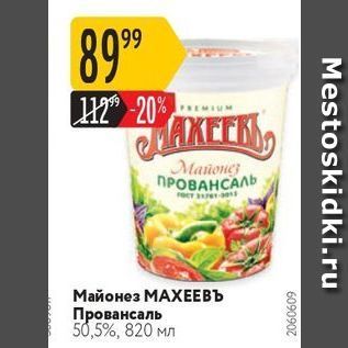 Акция - Майонез МАХЕЕВъ Провансаль 50, 5%, 820 мл