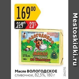 Акция - Масло Вологодское сливочное, 82,5%, 180 г