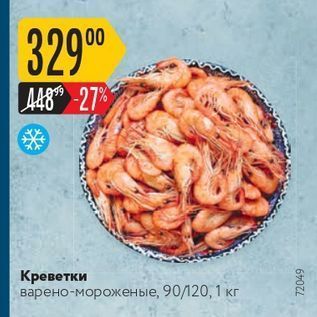 Акция - Креветки варено-мороженые, 90 /20, 1 кг