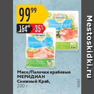 Акция - Мясо/Палочки крабовые МЕРИДИАН Снежный Краб, 200 г