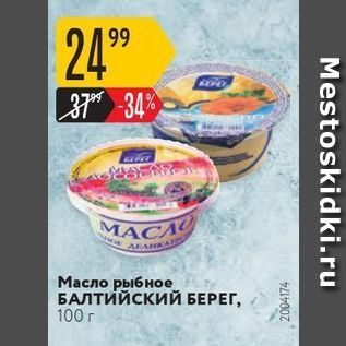 Акция - Масло рыбное БАЛТИЙСКИЙ БЕРЕГ, 100 г