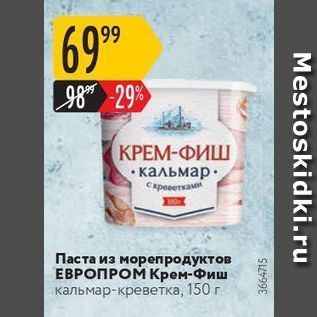 Акция - Паста из морепродуктов ЕВРОПРОМ Крем-Фиш