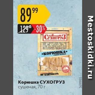 Акция - Корюшка СУХОГРУЗ сушеная, 70 г