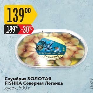 Акция - Скумбрия ЗОЛОТАЯ FISHKA Северная Легенда кусок, 500 г