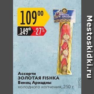 Акция - Ассорти Золотая FISHKA Венец Ариадны