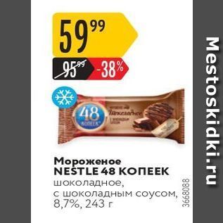 Акция - Мороженое NESTLE 48 КОПЕЕК