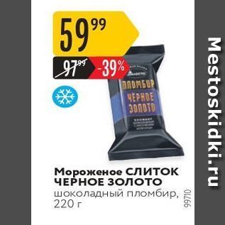 Акция - Мороженое слиток ЧЕРНОЕ Золото