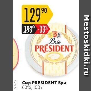 Акция - Сыр President