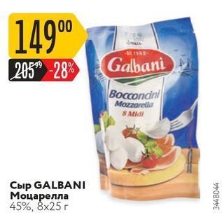 Акция - Сыр Galbani