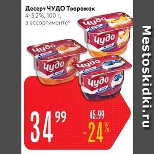 Акция - Десерт ЧУДО Творожок