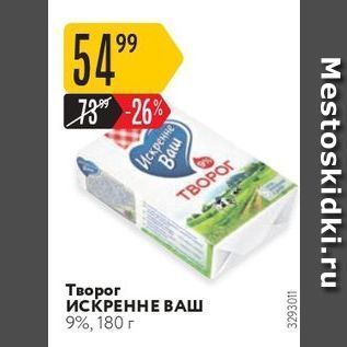 Акция - Творог ИСКРЕННЕ ВАШ 9%, 180 г