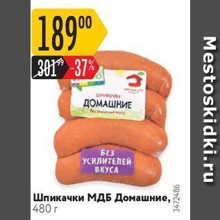 Акция - Шпикачки МДБ Домашние, 480 г