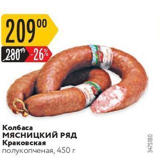 Акция - Колбаса МЯСНИЦКИЙ РЯД Краковская