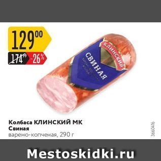 Акция - Колбаса клинский МК