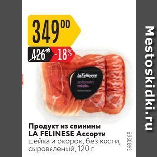 Акция - Продукт из свинины LA FELINESE