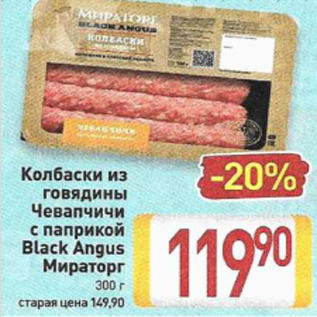 Акция - Колбаски из говядины Чевапчичи с паприкой Black Angus Мираторг