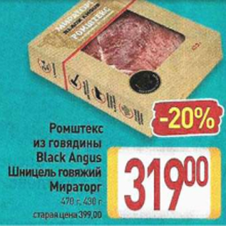 Акция - Ромштекс из говядины Black Angus Мираторг