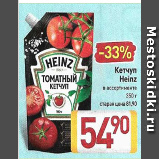 Акция - Кетчуп Heinz