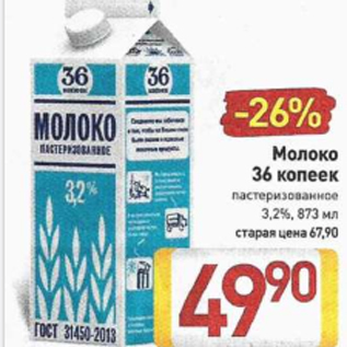 Акция - Молоко 36 копеек 3,2%